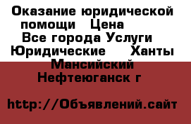 Оказание юридической помощи › Цена ­ 500 - Все города Услуги » Юридические   . Ханты-Мансийский,Нефтеюганск г.